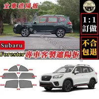 在飛比找Yahoo!奇摩拍賣優惠-Forester 遮陽簾 專車訂製 Subaru Fores