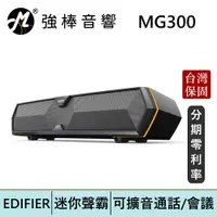 在飛比找蝦皮商城優惠-EDIFIER 漫步者 MG300 迷你型聲霸 電競聲霸 電