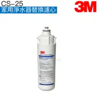 在飛比找蝦皮商城優惠-【3M】CS25家用淨水器替換濾心/淨水器濾芯【0.5微米｜