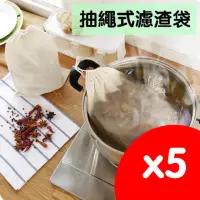 在飛比找momo購物網優惠-5入純棉抽繩式濾渣袋(廚房用品煲湯袋 鹵味鹵肉飯鹵料香包隔渣