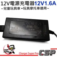 在飛比找ETMall東森購物網優惠-12V1.6A電源充電器~兒童玩具車~玩具模托車適用