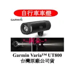 公司貨保固一年 免運 GARMIN VARIA UT800 智慧車燈 EDGE 530 540 830 840 1040