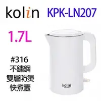 在飛比找PChome24h購物優惠-Kolin 歌林 KPK-LN207 不鏽鋼雙層防燙快煮壺