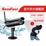 兩台 SECUFIRST WP-HO3S 防水 FHD無線網路攝影