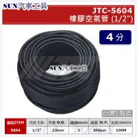 在飛比找蝦皮購物優惠-SUN汽車工具 JTC-5604 橡膠空氣管 (1/2") 