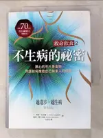 救命飲食2不生病的祕密：黑心的不只是食物，你該如何捥救自己與家人的健康！_T．柯林．坎貝【T4／養生_HTX】書寶二手書