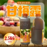 在飛比找蝦皮購物優惠-【台灣製造】甘梅露 甘梅果醬 果醬調味糖漿 2.5KG 梅子