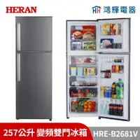 在飛比找蝦皮購物優惠-鴻輝電器 | HERAN禾聯 HRE-B2681V 257公