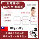 減加壹 台灣專利®NMN-M1酵母粉 10G 50G 保健原料 食品原料 含1%NMN β-菸醯胺單核苷酸 酵母