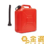 【HDPE塑膠】10L汽油桶(便攜式汽油桶)