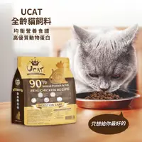 在飛比找HOTAI購優惠-【UCAT】全齡貓腸胃呵護配方-雞肉+糙米2Kg/袋