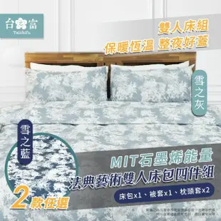 【台之富-MIT台灣製】石墨烯床包寢具-雙人四件組(法典藝術/床包x1+被套x1+枕套x2)