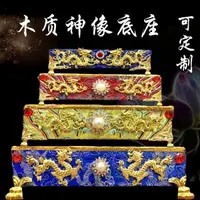 在飛比找蝦皮商城精選優惠-神像底座佛像底托 實木佛像媽祖關公財神蓮花底座佛座 水鑽+合