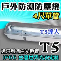 在飛比找PChome商店街優惠-T5達人 T5 4尺單管 防濕 防潮IP66防塵專用吸頂燈 