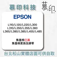 在飛比找蝦皮購物優惠-【慕印科技】EPSON集墨棉_型號L110/L120/L22