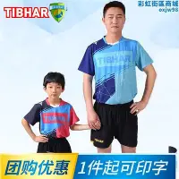 在飛比找Yahoo!奇摩拍賣優惠-TIBHAR挺拔兒童桌球服成人短褲親子男女璀璨桌球比賽服訓練