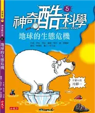 在飛比找TAAZE讀冊生活優惠-神奇酷科學（5）：地球的生態危機 (二手書)