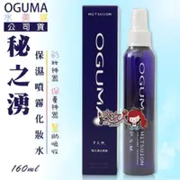 在飛比找iOPEN Mall優惠-OGUMA 水美媒 秘之湧(有盒/無盒) 保濕噴霧 化妝水 