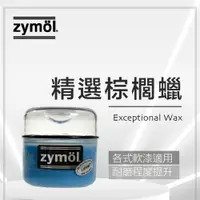在飛比找蝦皮商城精選優惠-zymol 精選棕櫚蠟 JAPON Wax 總代理 冷藏儲送