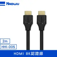 在飛比找PChome24h購物優惠-HAOWU HDMI 8K認證線2m(HHI-005)