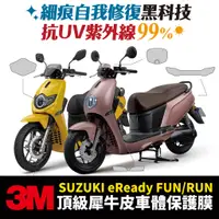 在飛比找蝦皮商城優惠-3M頂級犀牛皮保護貼 貼膜 卡夢 Suzuki eReady