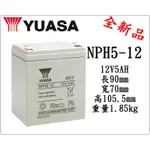 ＊電池倉庫＊全新YUASA湯淺 深循環電池/NPH5-12(12V5AH)/NP5-12、WP5-12可用版B