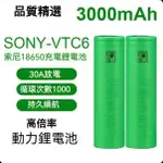 SONY索尼 VTC6 18650 動力電池  可充電電池 索尼18650 3.7V 動力型 18650電池【甜甜鋰電】