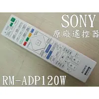 在飛比找蝦皮購物優惠-《SONY》 RM-ADP120W 原廠 家庭劇院 遙控器【