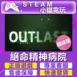 【小貓電玩】STEAM 絕命精神病院1+2OUTLAST （PC離線版）