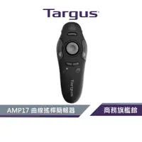 在飛比找蝦皮商城優惠-【Targus 泰格斯】 AMP17 曲線搖桿簡報器