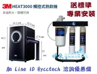 在飛比找樂天市場購物網優惠-3M HEAT 3000櫥下雙溫加熱器搭載3M S201生飲