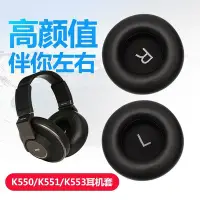 在飛比找Yahoo!奇摩拍賣優惠-現貨 適用于愛科技akg k550耳機套k551耳機罩k55