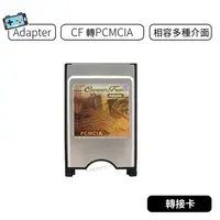 在飛比找蝦皮購物優惠-【現貨】CF轉PCMCIA Adapter 轉接卡 PCMC