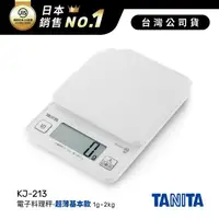 在飛比找金石堂優惠-日本TANITA電子料理秤-超薄基本款(1克~2公斤) KJ