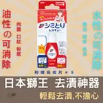 HERMES的家居 : 預購 板橋可面 日本代購 日本獅王去漬神器 衣服去漬筆 污漬消除 去漬急救 衣物去漬筆