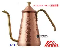 在飛比找Yahoo!奇摩拍賣優惠-【限量優惠!】KALITA TSUBAME 700CU(金屬