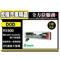 在飛比找蝦皮購物優惠-虎耀汽車精品~DOD RX900 12吋 GPS 電子後視鏡