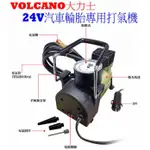 [SEANNA] 大力士 VOLCANO 24V汽車輪胎專用打氣機 大型車打氣機/遊覽車打氣機