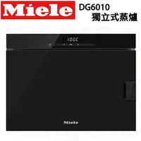 在飛比找PChome商店街優惠-【康廚】Miele－DG6010★德國進口★觸控獨立式蒸爐★