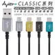 Avier CLASSIC USB A to C 數據線 type c 充電線 編織 傳輸線 適用 安卓