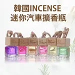 現貨 韓國INCENSE 迷你汽車擴香瓶 5ML 車用芳香 車用芬香劑