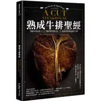 在飛比找蝦皮購物優惠-【書適一店】熟成牛排聖經：頂級牛排名店A CUT風味與烹調大