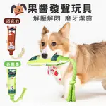 狗狗玩具 果醬造型玩具 耐咬磨牙 發聲解悶神器 寵物玩具
