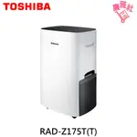 【 東芝 TOSHIBA】RAD-Z175T(T) 17.5L 一級節能高效除濕機 除濕機