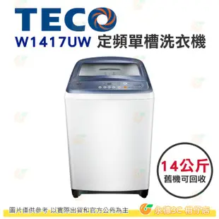 含拆箱定位+舊機回收 東元 TECO W1417UW 定頻 單槽 洗衣機 14kg 公司貨 超音波氣泡強力洗淨