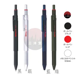 【現貨附發票+領卷免運】【 rOtring600 3in1 多機能筆】日本製 德國紅環  黑/銀/軍綠/深藍/白