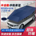 【雅蘭仕】半自動汽車遮陽傘 4.6米車頂移動車棚 遮陽罩(車頂遮陽傘 /遮陽傘/防曬車衣車罩/汽車遮陽簾)