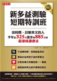 在飛比找TAAZE讀冊生活優惠-新多益測驗短期特訓班！ 沒時間、討厭英文的人半年內從325分