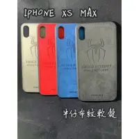 在飛比找蝦皮購物優惠-係真的嗎 出清 iPhone XS MAX仿皮布紋手機殼壓紋