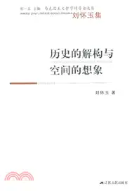 在飛比找三民網路書店優惠-歷史的解構與空間的想像：劉懷玉集（簡體書）